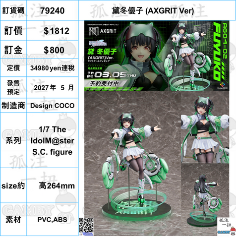訂貨碼:79240 <訂價$1812> #(免手續費)黛冬優子 (AXGRIT Ver)=1/7 The IdolM@ster S.C. figure