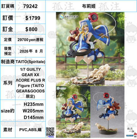 訂貨碼:79242 <訂價$1799> #布莉姬=1/7 GUILTY GEAR XX ΛCORE PLUS R Figure (TAITO GEAR&GOODS限定)