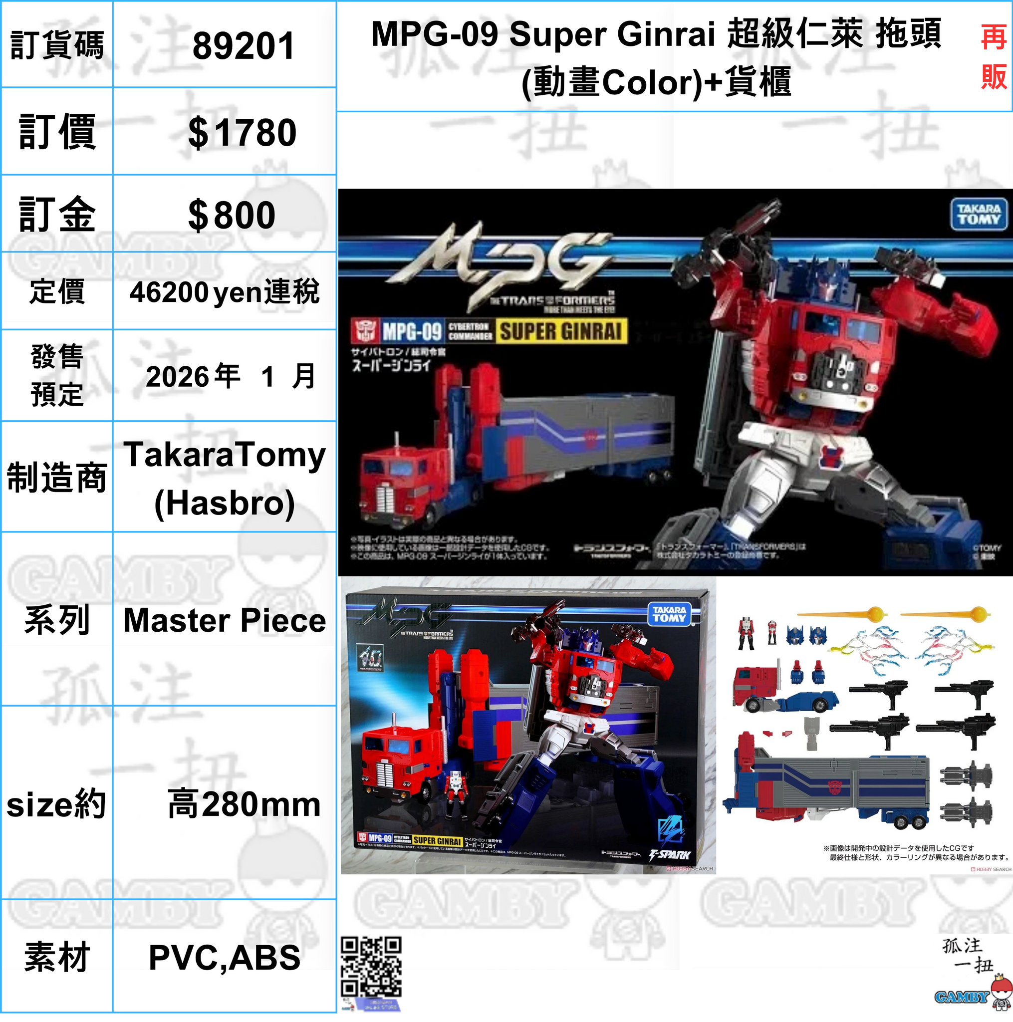 訂貨碼:89201 <訂價$1780> #(免手續費)MPG-09 Super Ginrai 超級仁萊 拖頭(動畫Color)+貨櫃(再販)=Master Piece