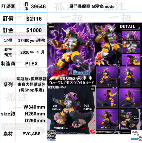 訂貨碼:39546 <訂價$2116> #(日版)戰鬥暴龍獸:G浸食mode= 哥斯拉x數碼暴龍 東寶大怪獸系列(魂Shop限定)