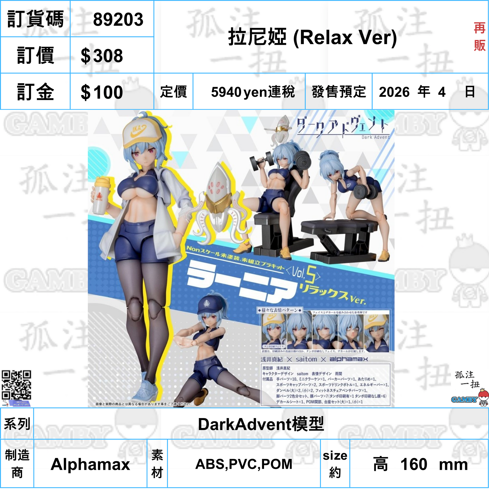 訂貨碼:89203 <訂價$308> #(免手續費)拉尼婭 (Relax Ver)再販=DarkAdvent模型