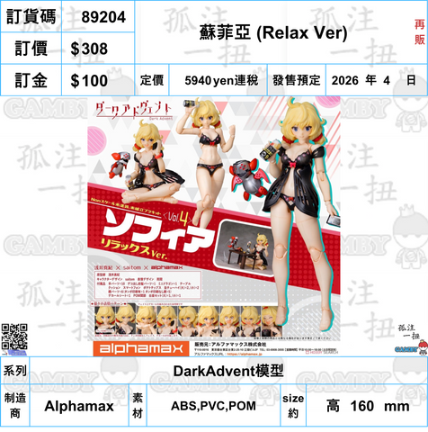 訂貨碼:89204 <訂價$308> #(免手續費)蘇菲亞 (Relax Ver)再販=DarkAdvent模型