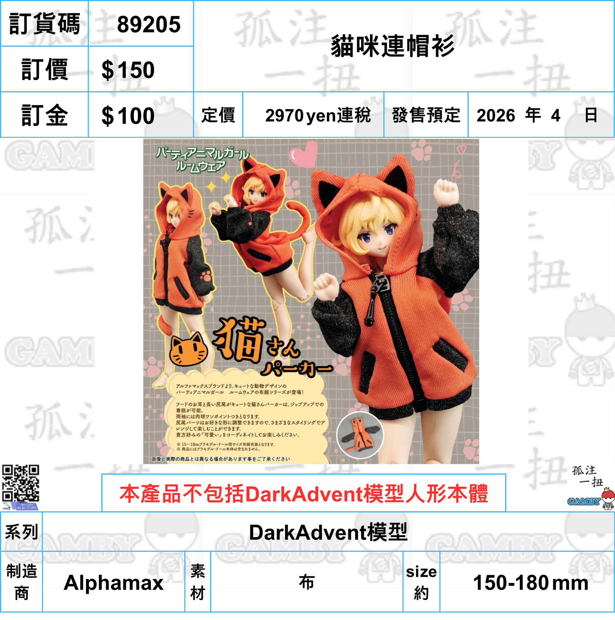 訂貨碼:89205 <訂價$150> #(免手續費)(淨配件)貓咪連帽衫=DarkAdvent模型