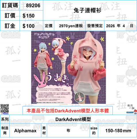 訂貨碼:89206 <訂價$150> #(免手續費)(淨配件)兔子連帽衫=DarkAdvent模型