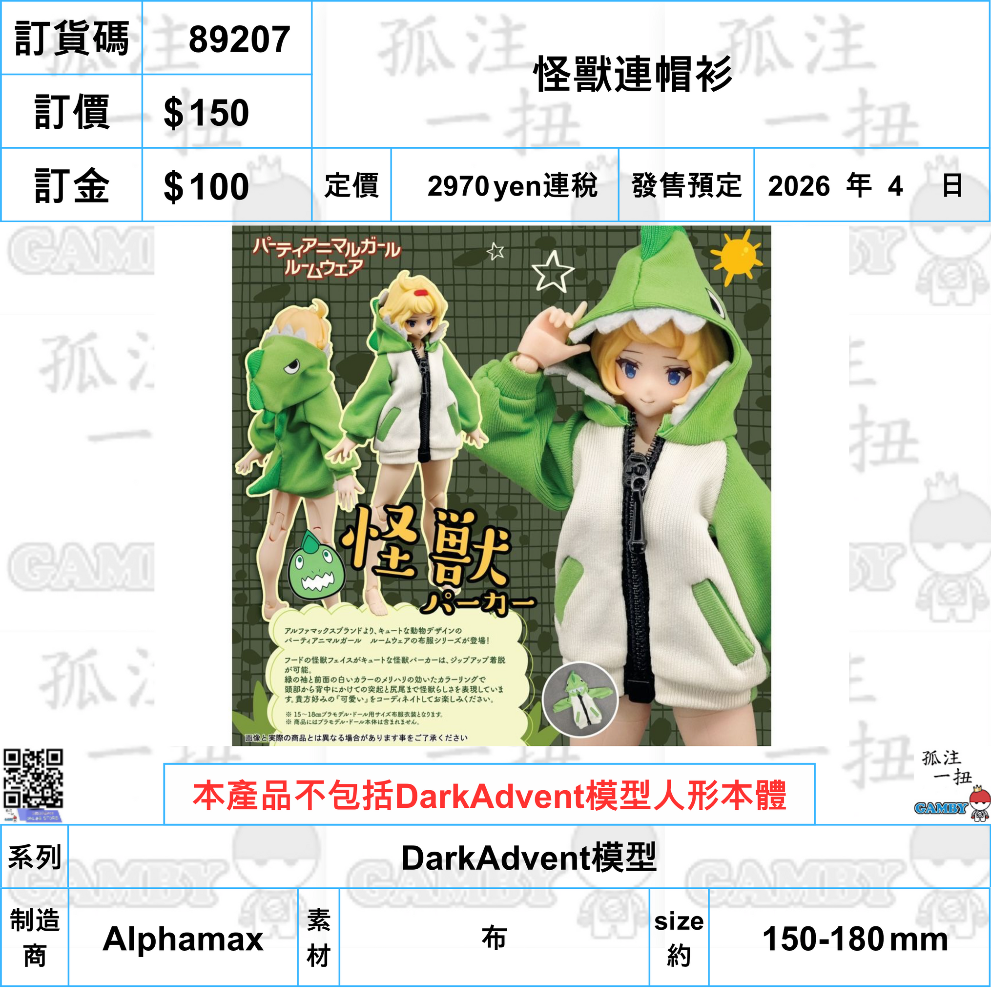 訂貨碼:89207 <訂價$150> #(免手續費)(淨配件)怪獸連帽衫=DarkAdvent模型