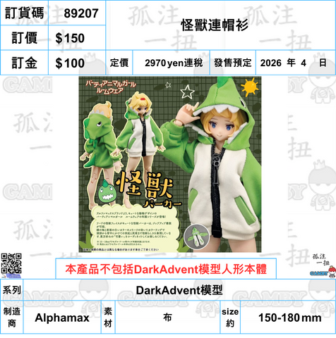 訂貨碼:89207 <訂價$150> #(免手續費)(淨配件)怪獸連帽衫=DarkAdvent模型