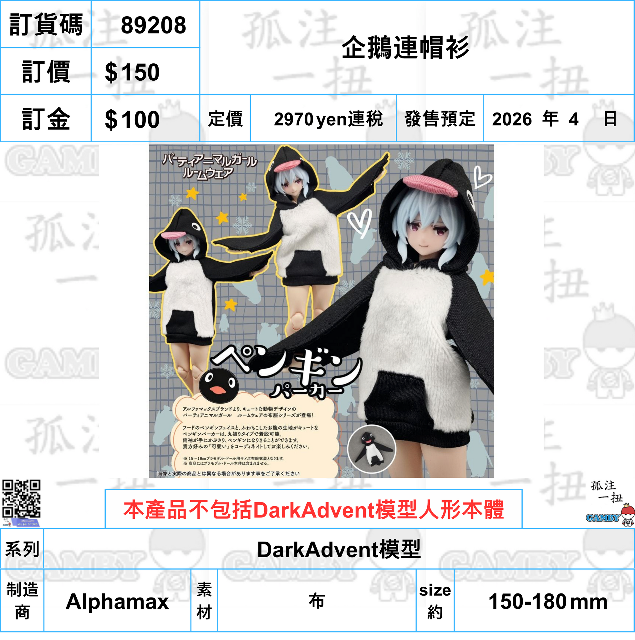 訂貨碼:89208 <訂價$150> #(免手續費)(淨配件)企鵝連帽衫=DarkAdvent模型