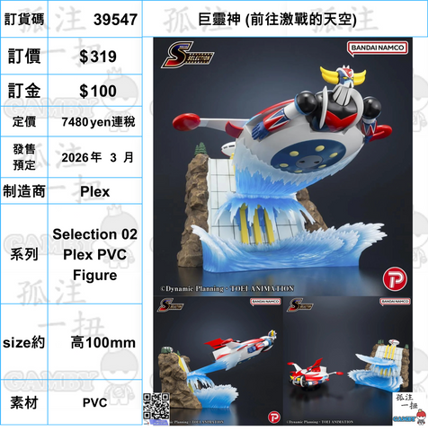 訂貨碼:39547 <訂價$319> #(免手續費)巨靈神 (前往激戰的天空)=Selection 02 Plex PVC Figure