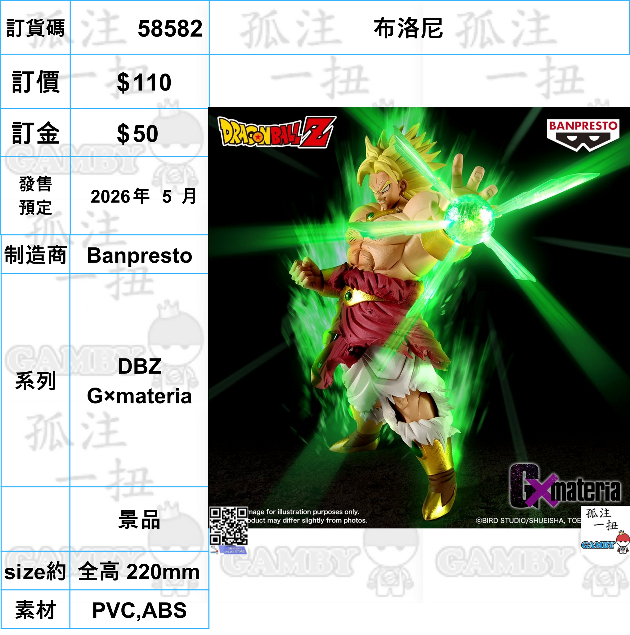 訂貨碼:58582 <訂價$110> #(免手續費)布洛尼=DBZ G×materia