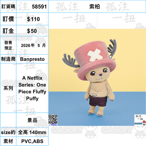 訂貨碼:58591 <訂價$110> #(免手續費)索柏=A Netflix Series: One Piece Fluffy Puffy