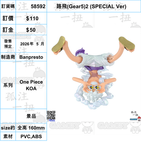 訂貨碼:58592 <訂價$110> #(免手續費)路飛(Gear5)2 (SPECIAL Ver)=One Piece KOA