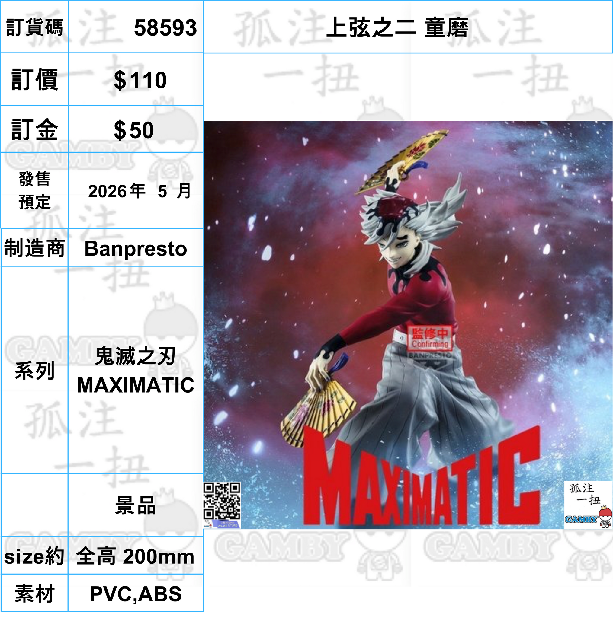 訂貨碼:58593 <訂價$110> #(免手續費)上弦之二 童磨=鬼滅之刃 MAXIMATIC
