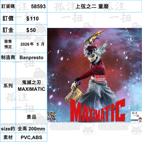 訂貨碼:58593 <訂價$110> #(免手續費)上弦之二 童磨=鬼滅之刃 MAXIMATIC
