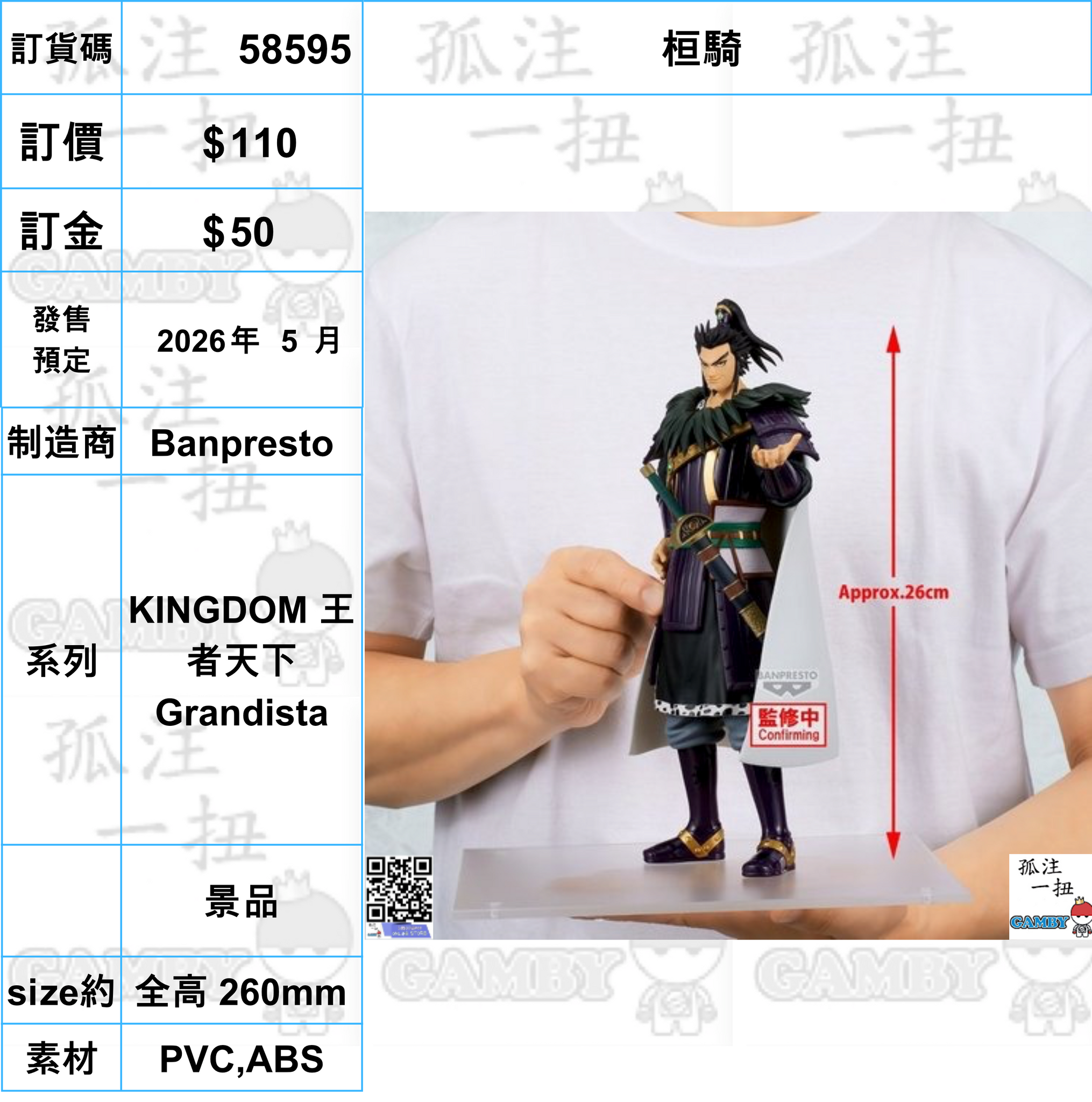 訂貨碼:58595 <訂價$110> #(免手續費)桓騎=KINGDOM 王者天下 Grandista