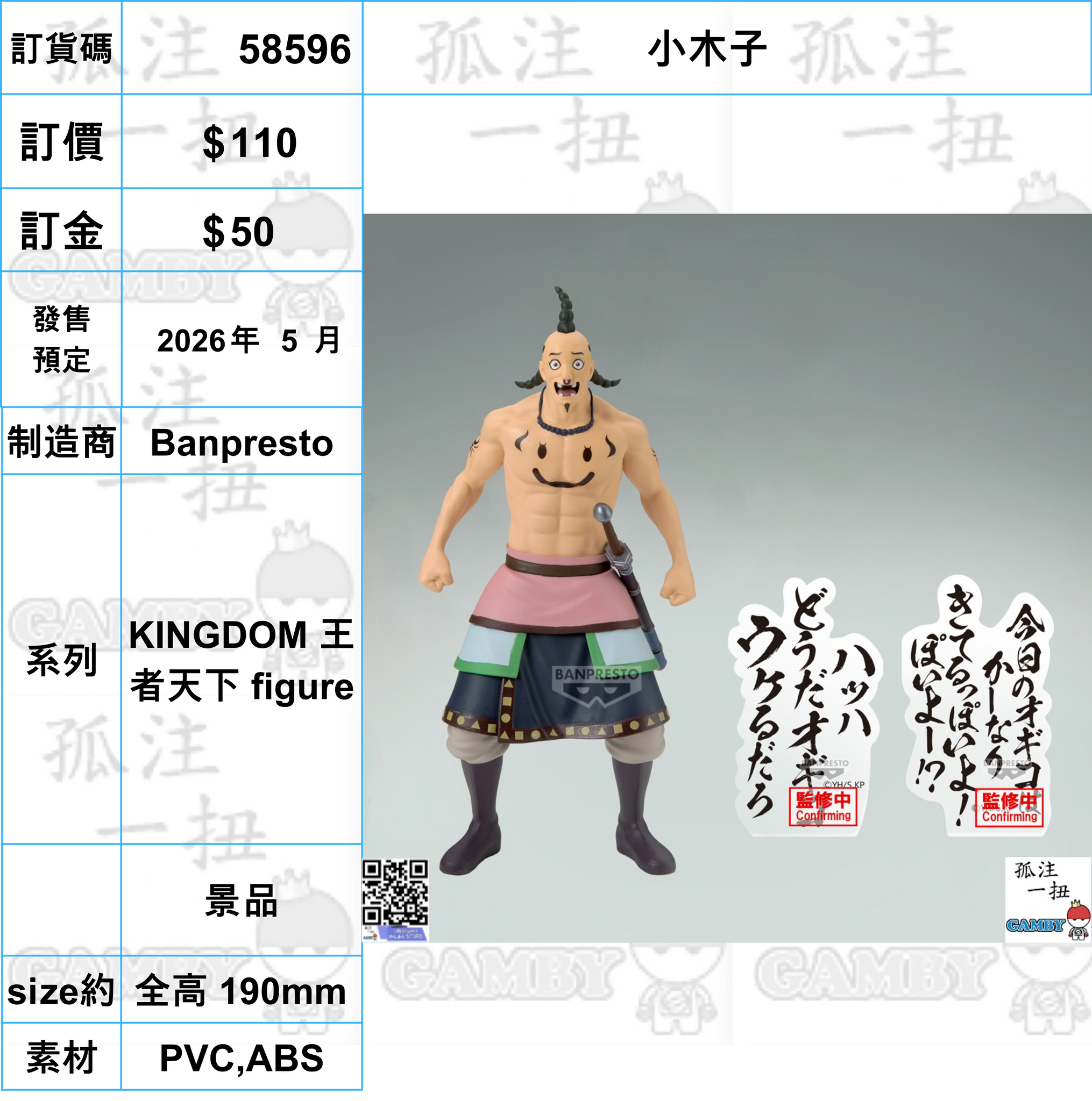 訂貨碼:58596 <訂價$110> #(免手續費)小木子=KINGDOM 王者天下 figure