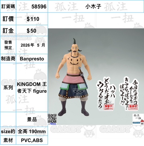 訂貨碼:58596 <訂價$110> #(免手續費)小木子=KINGDOM 王者天下 figure
