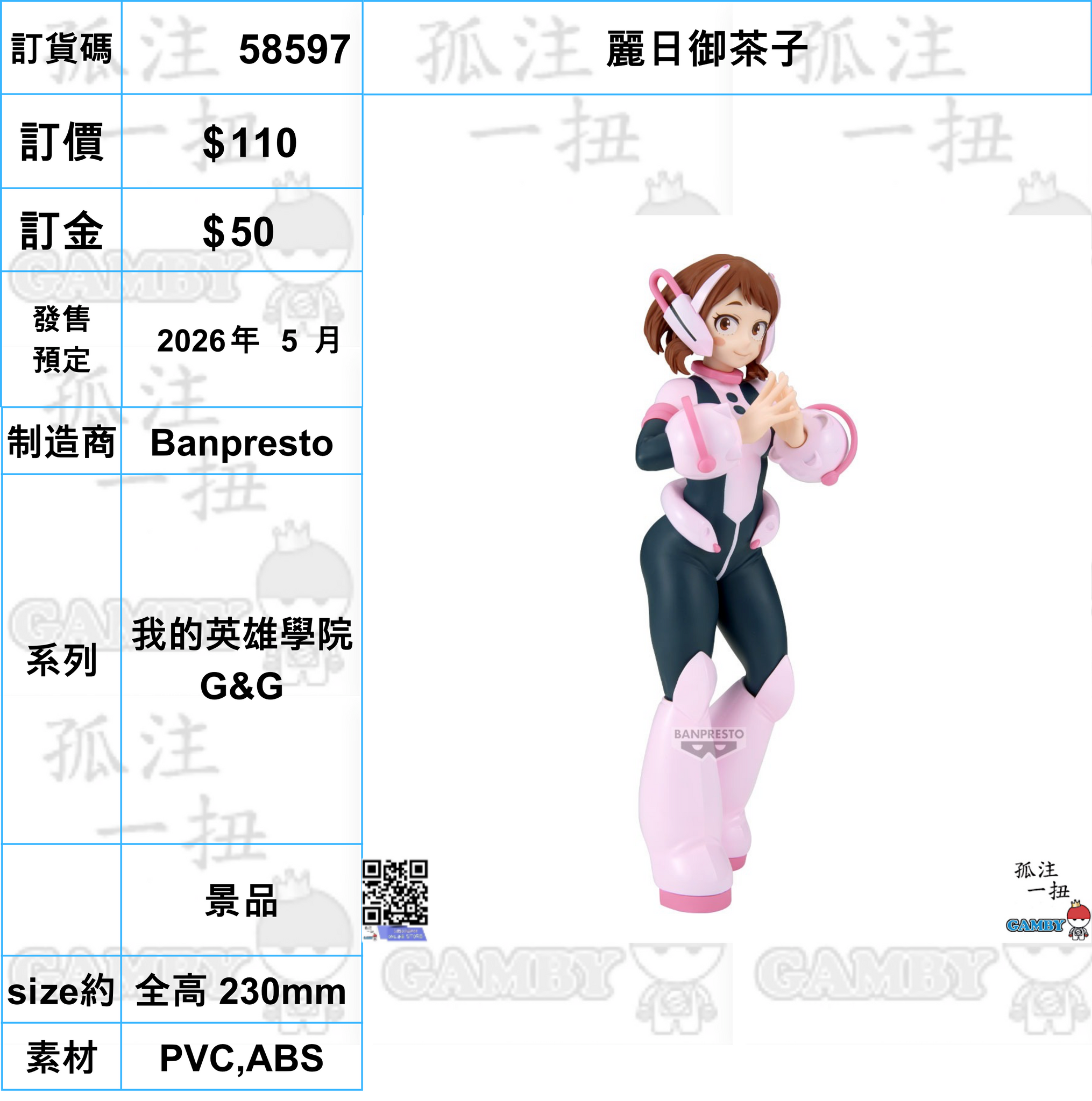 訂貨碼:58597 <訂價$110> #(免手續費)麗日御茶子=我的英雄學院 G&G