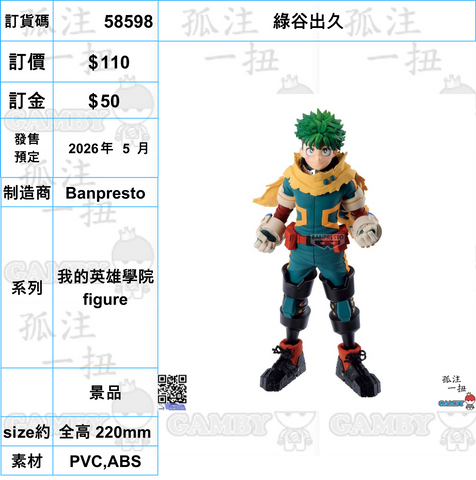 訂貨碼:58598 <訂價$110> #(免手續費)綠谷出久=我的英雄學院 figure