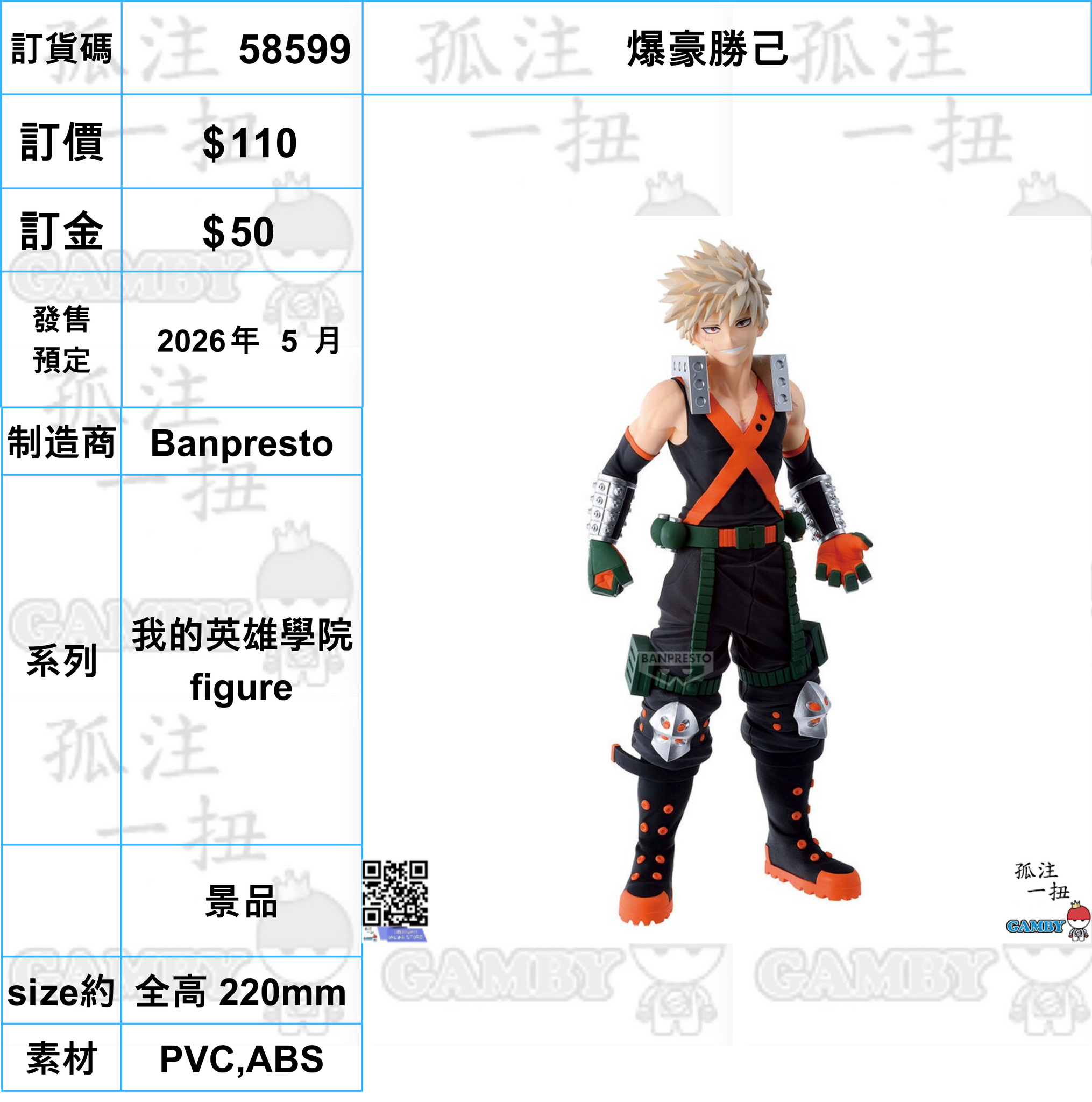 訂貨碼:58599 <訂價$110> #(免手續費)爆豪勝己=我的英雄學院 figure