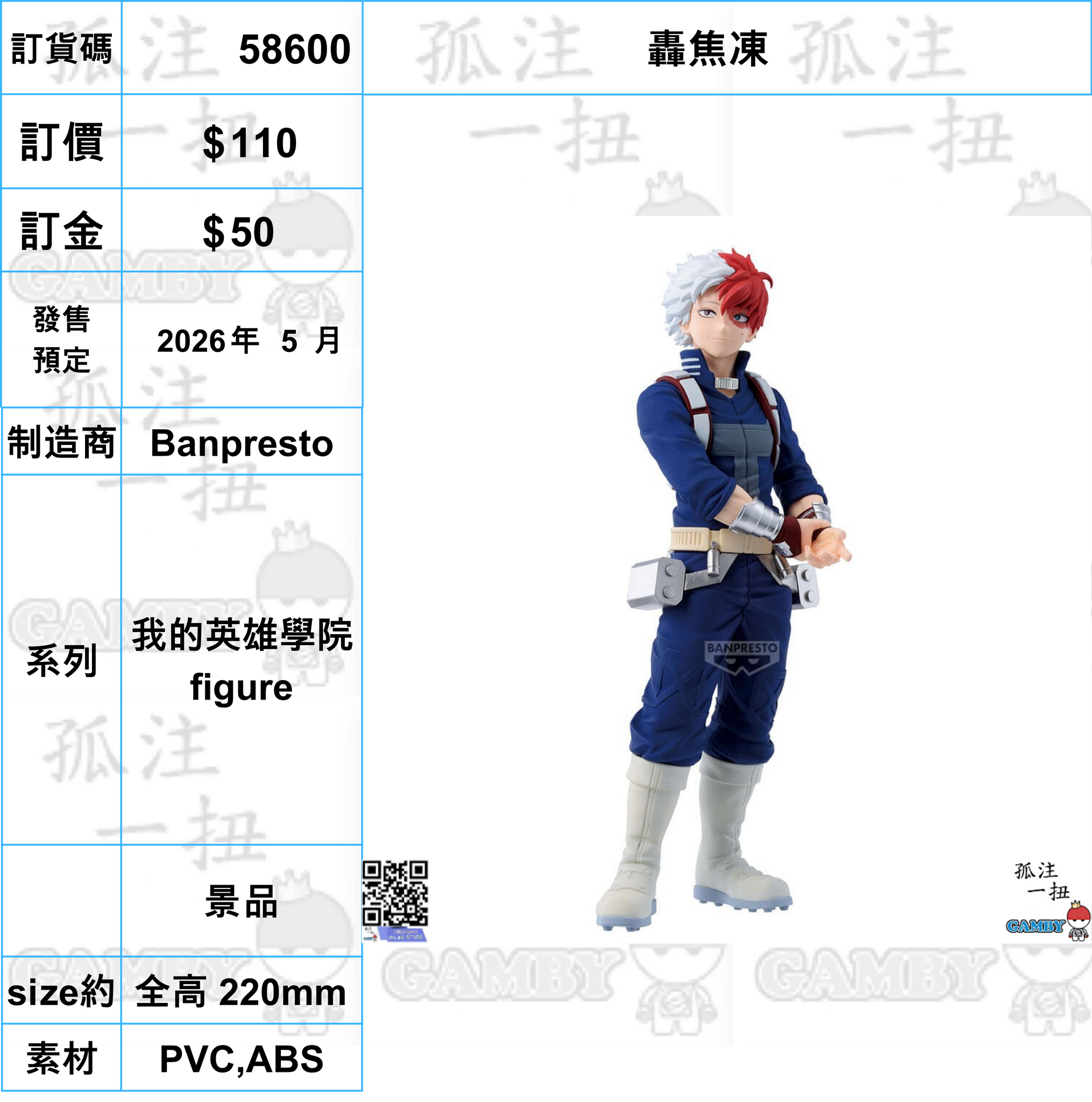 訂貨碼:58600 <訂價$110> #(免手續費)轟焦凍=我的英雄學院 figure