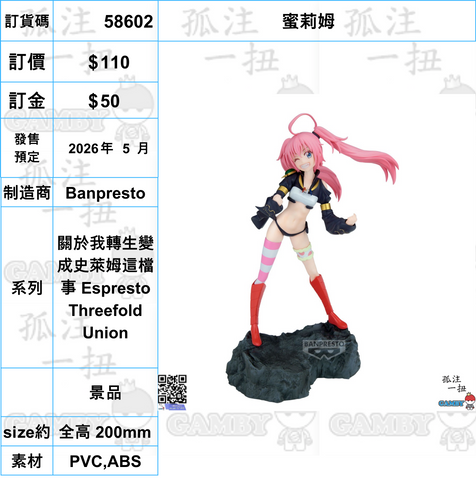 訂貨碼:58602 <訂價$110> #(免手續費)蜜莉姆=關於我轉生變成史萊姆這檔事 Espresto Threefold Union