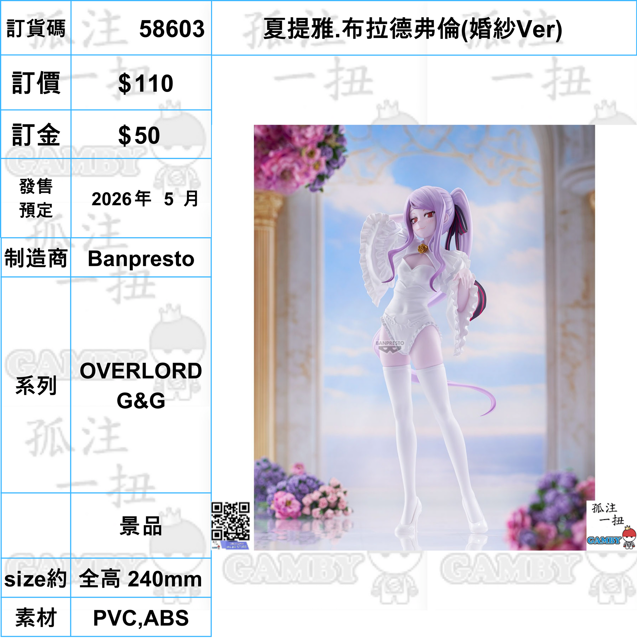 訂貨碼:58603 <訂價$110> #(免手續費)夏提雅.布拉德弗倫(婚紗Ver)=OVERLORD G&G