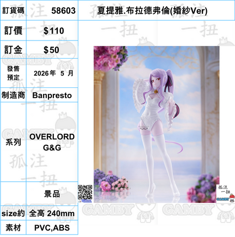 訂貨碼:58603 <訂價$110> #(免手續費)夏提雅.布拉德弗倫(婚紗Ver)=OVERLORD G&G