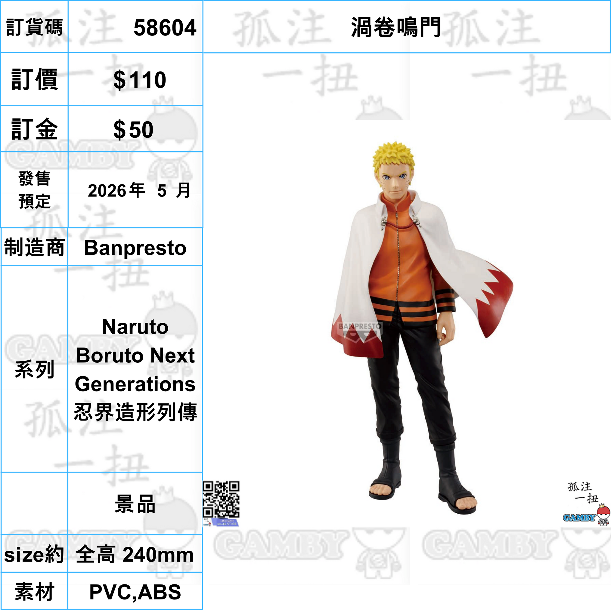 訂貨碼:58604 <訂價$110> #(免手續費)渦卷鳴門=Naruto Boruto Next Generations 忍界造形列傳