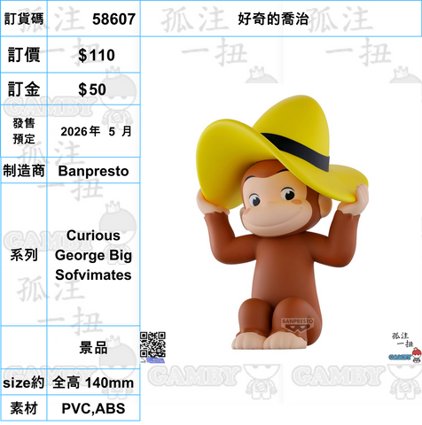 訂貨碼:58607 <訂價$110> #(免手續費)好奇的喬治=Curious George Big Sofvimates