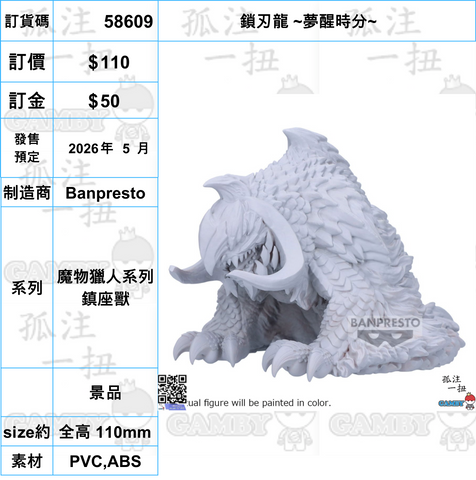 訂貨碼:58609 <訂價$110> #(免手續費)鎖刃龍 ~夢醒時分~=魔物獵人系列 鎮座獸
