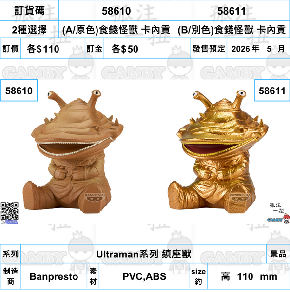 訂貨碼:58610&58611 <訂價各$110> #(免手續費)食錢怪獸 卡內貢=Ultraman系列 鎮座獸