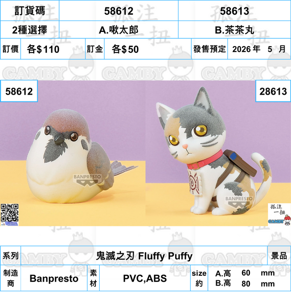 訂貨碼:58612&58613 <訂價各$110> #(免手續費)鬼滅之刃 Fluffy Puffy