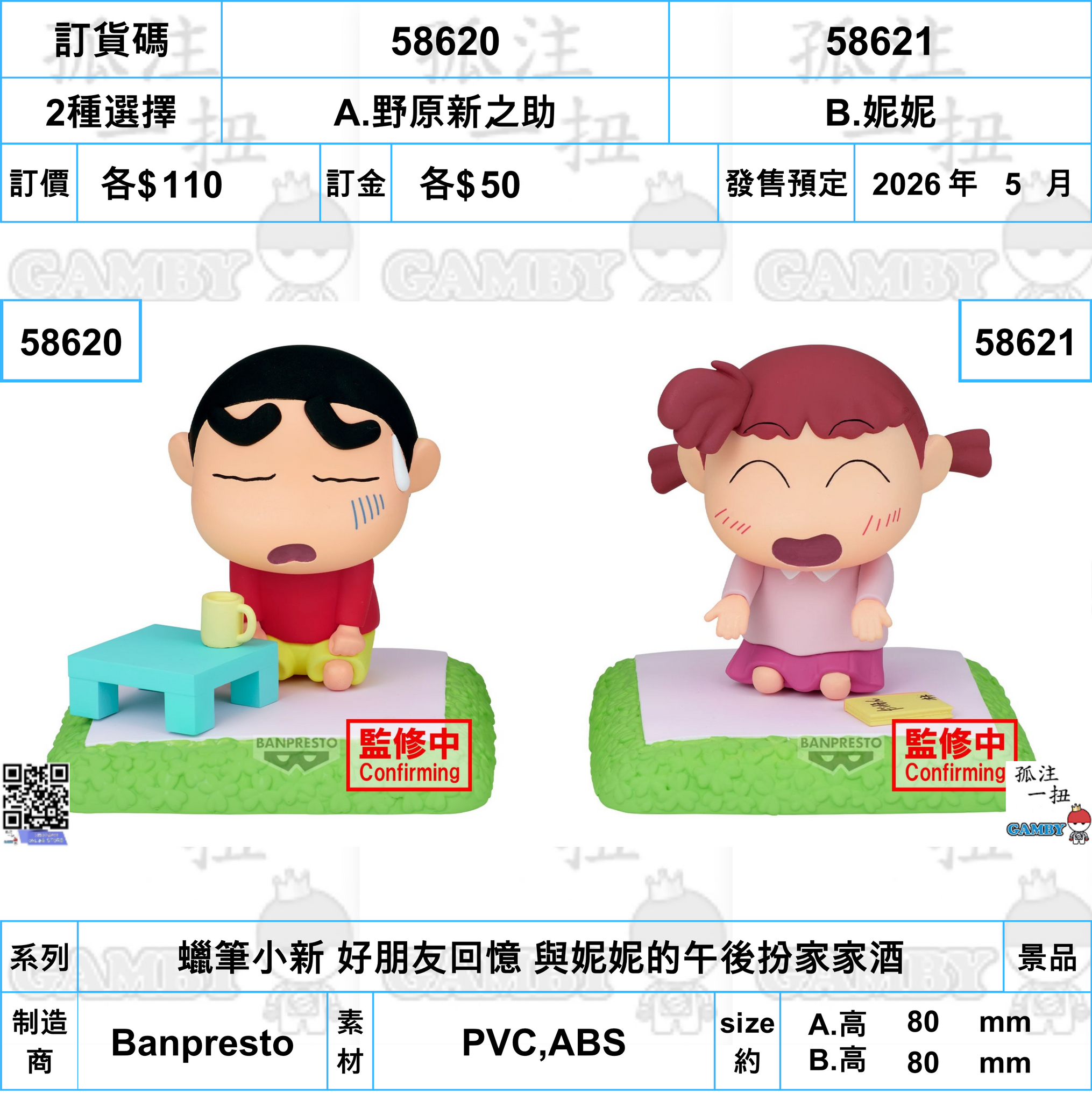 訂貨碼:58620&58621 <訂價各$110> #(免手續費)蠟筆小新 好朋友回憶 與妮妮的午後扮家家酒