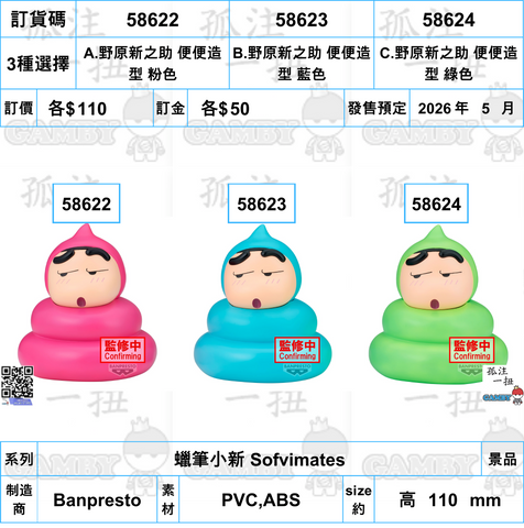訂貨碼:58622-58624 <訂價各$110> #(免手續費)野原新之助 便便造型 粉色=蠟筆小新 Sofvimates
