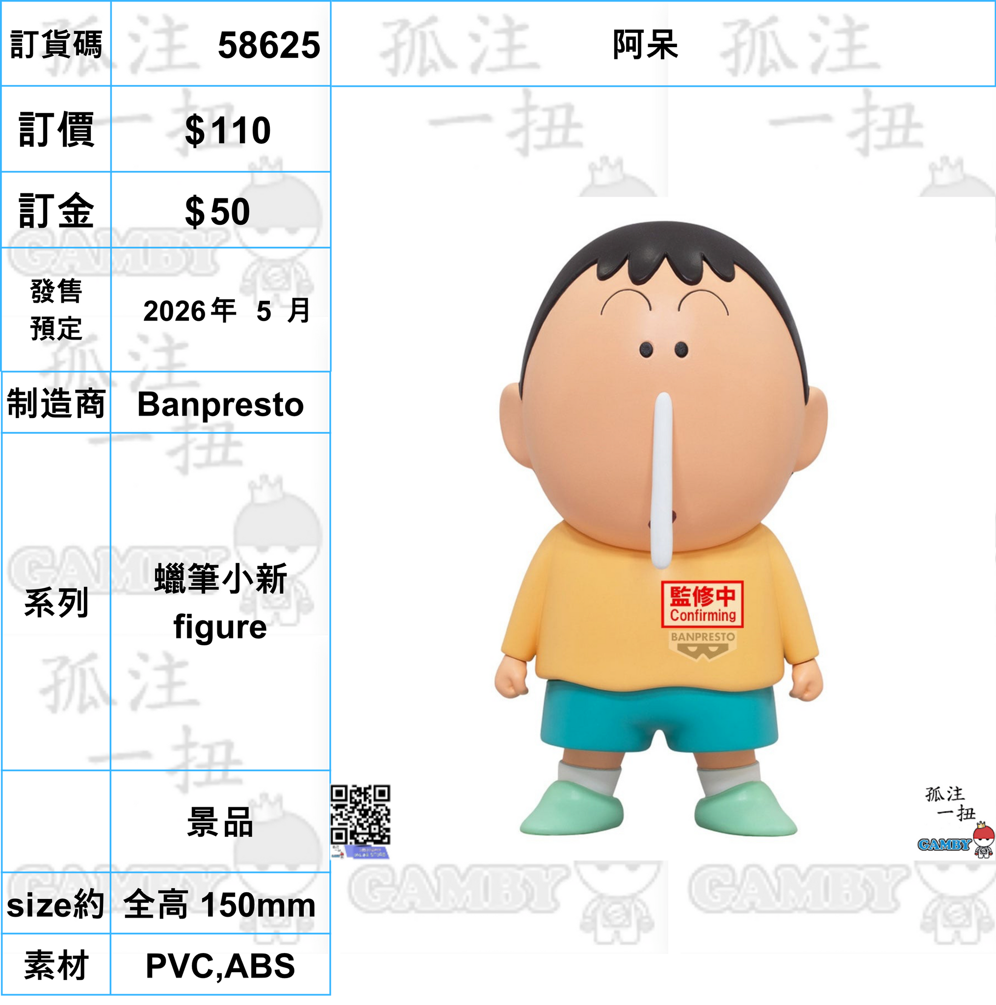 訂貨碼:58625 <訂價$110> #(免手續費)阿呆=蠟筆小新 figure