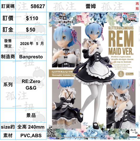 訂貨碼:58627 <訂價$110> #(免手續費)蕾姆(再販)=RE:Zero G&G