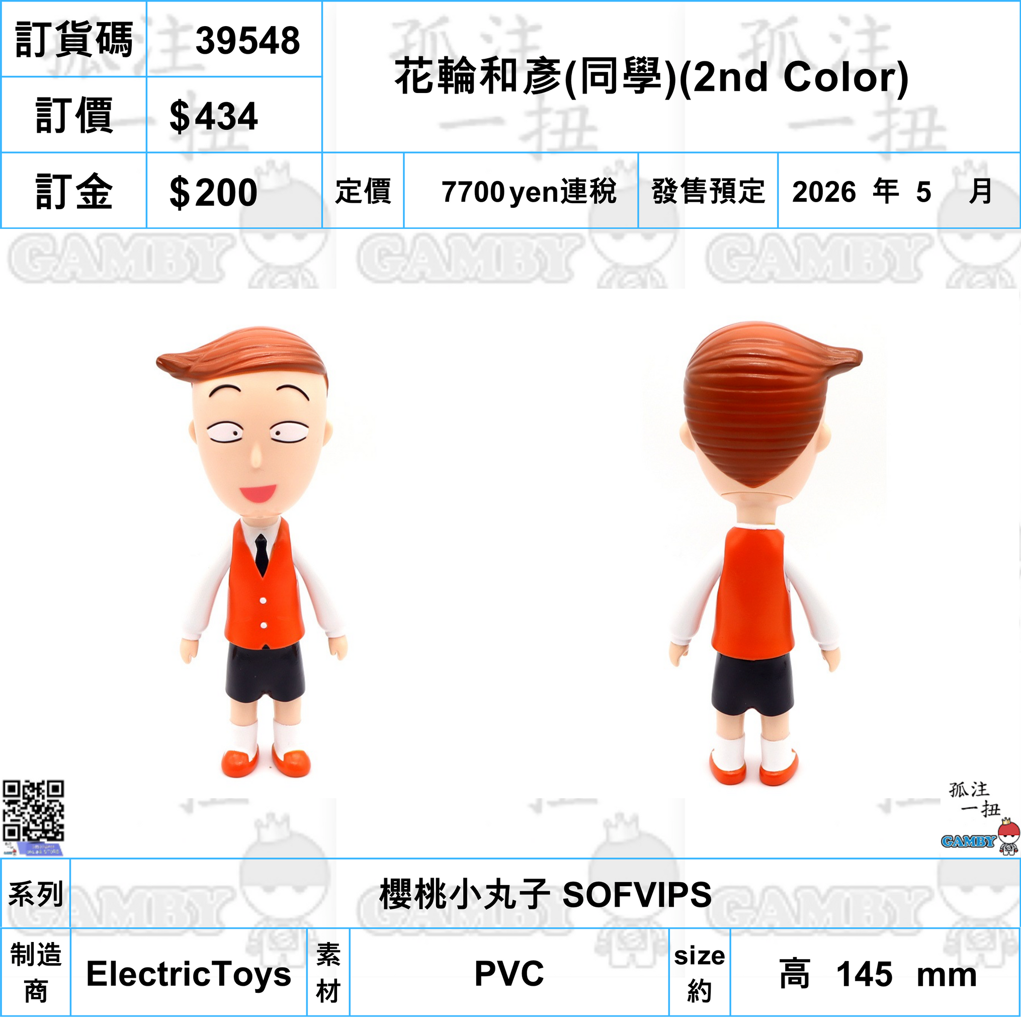 訂貨碼:39548 <訂價$434> #(免手續費)花輪和彥(同學)(2nd Color)=櫻桃小丸子 SOFVIPS
