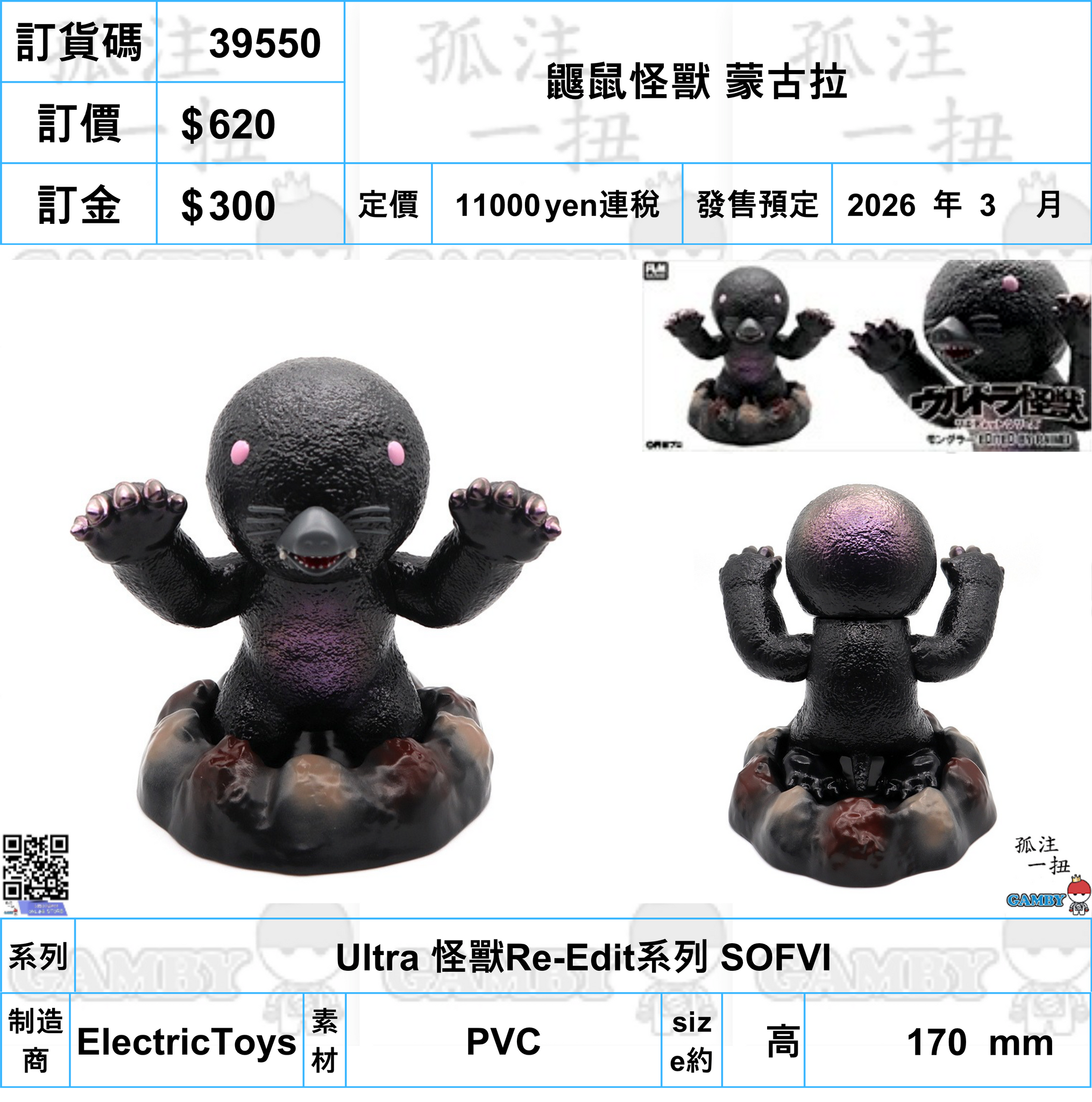 訂貨碼:39550 <訂價$620> #(免手續費)鼴鼠怪獸 蒙古拉=Ultra 怪獸Re-Edit系列 SOFVI