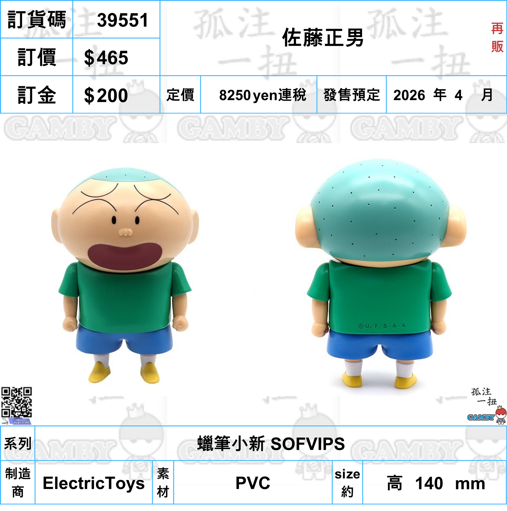 訂貨碼:39551 <訂價$465> #(免手續費)佐藤正男(再販)=蠟筆小新 SOFVIPS