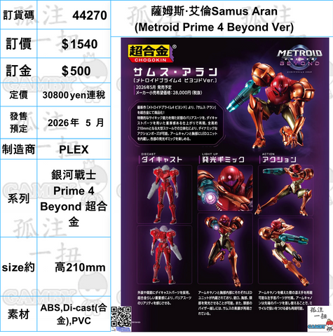 訂貨碼:44270 <訂價$1540> #(免手續費)薩姆斯·艾倫Samus Aran (Metroid Prime 4 Beyond Ver)=銀河戰士Prime 4 Beyond 超合金
