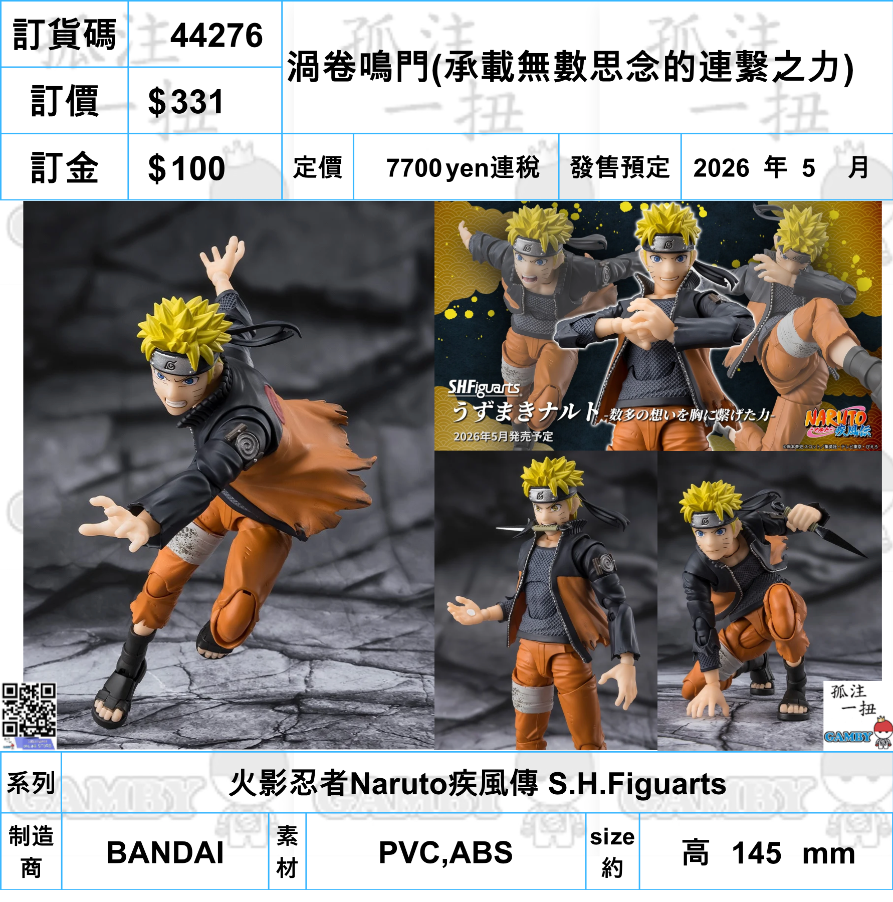 訂貨碼:44276 <訂價$331> #(免手續費)渦卷鳴門(承載無數思念的連繫之力)=火影忍者Naruto疾風傳 SHF