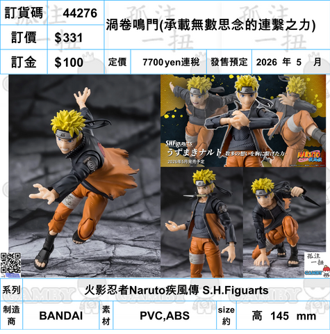 訂貨碼:44276 <訂價$331> #(免手續費)渦卷鳴門(承載無數思念的連繫之力)=火影忍者Naruto疾風傳 SHF