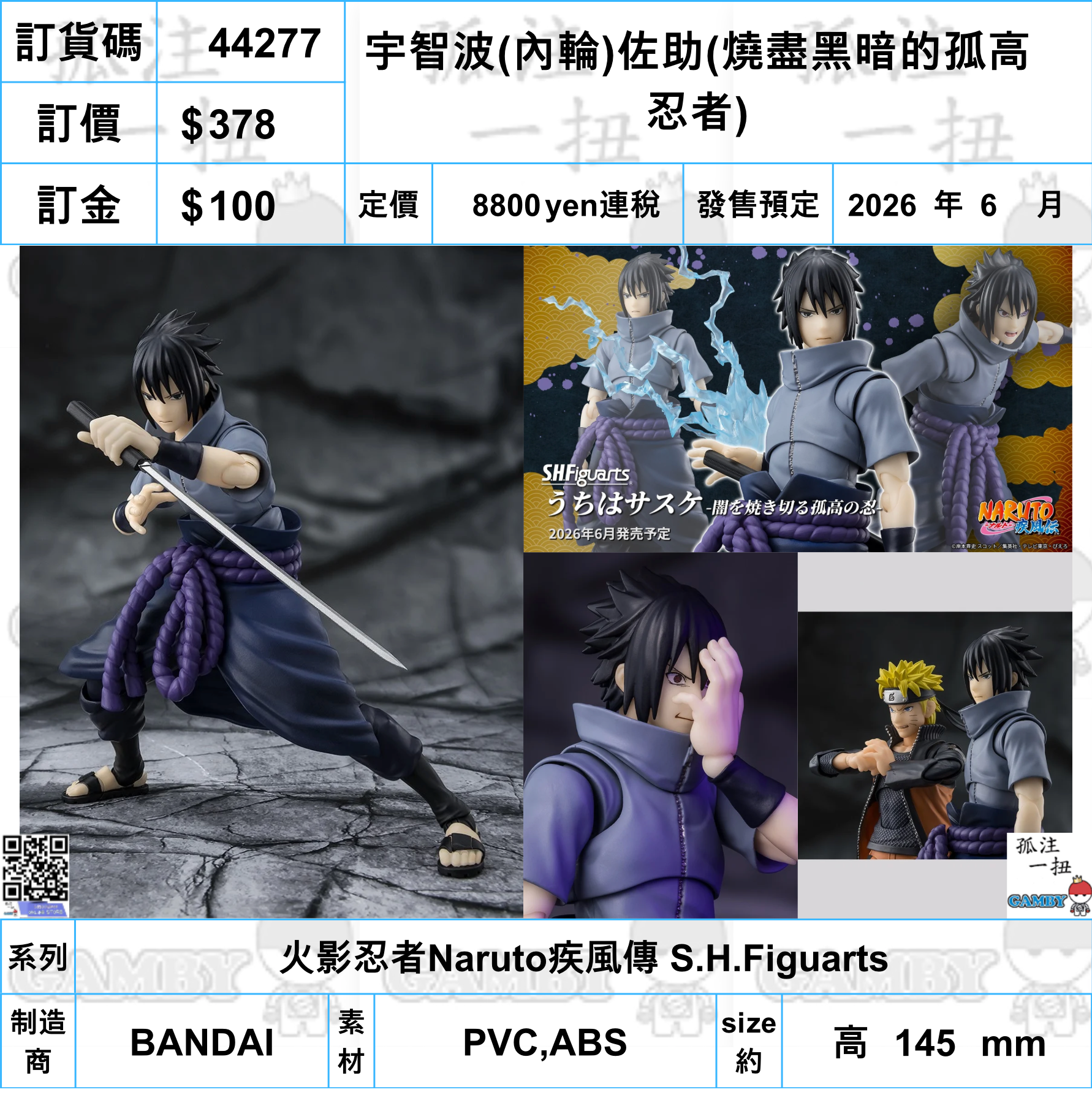 訂貨碼:44277 <訂價$378> #(免手續費)宇智波(內輪)佐助(燒盡黑暗的孤高忍者)=火影忍者Naruto疾風傳 SHF