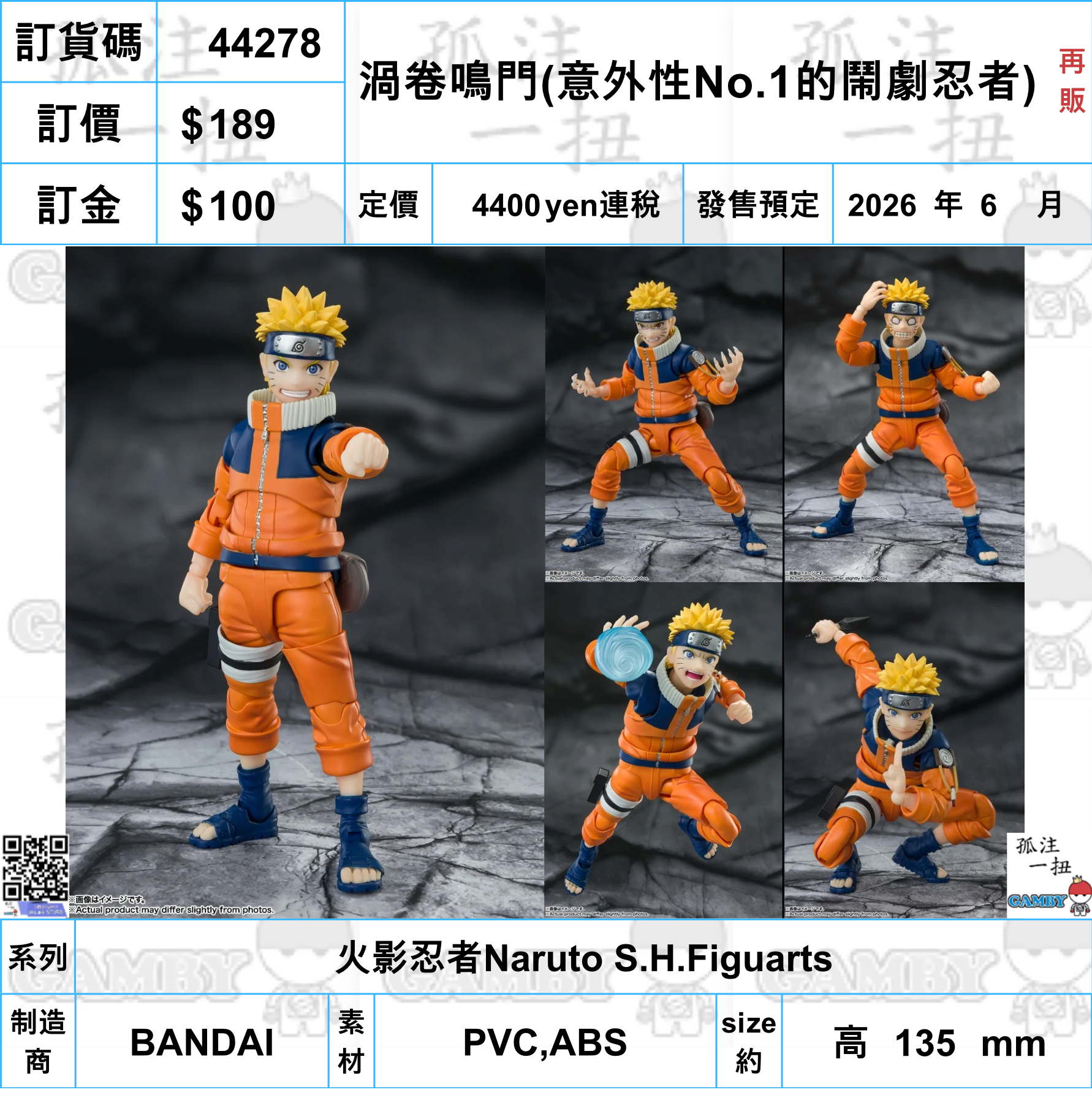 訂貨碼:44278 <訂價$189> #(免手續費)渦卷鳴門(意外性No.1的鬧劇忍者)再販=火影忍者Naruto SHF