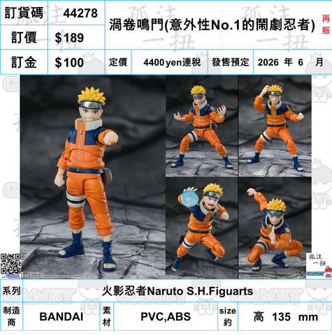 訂貨碼:44278 <訂價$189> #(免手續費)渦卷鳴門(意外性No.1的鬧劇忍者)再販=火影忍者Naruto SHF