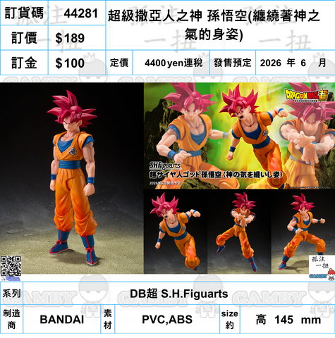 訂貨碼:44281 <訂價$189> #(免手續費)超級撒亞人之神 孫悟空(纏繞著神之氣的身姿)=DB超 SHF