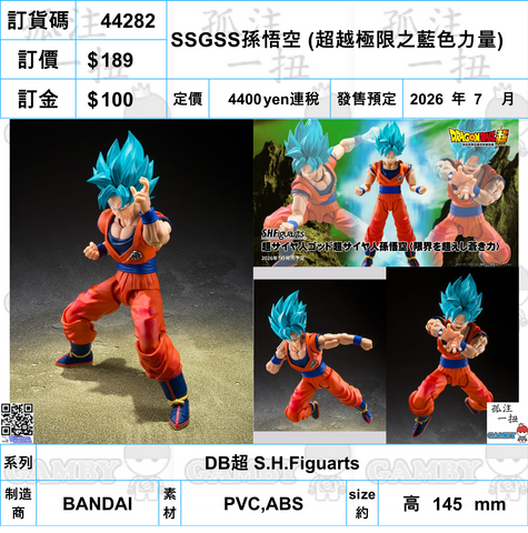 訂貨碼:44282 <訂價$189> #(免手續費)SSGSS孫悟空 (超越極限之藍色力量)=DB超 SHF