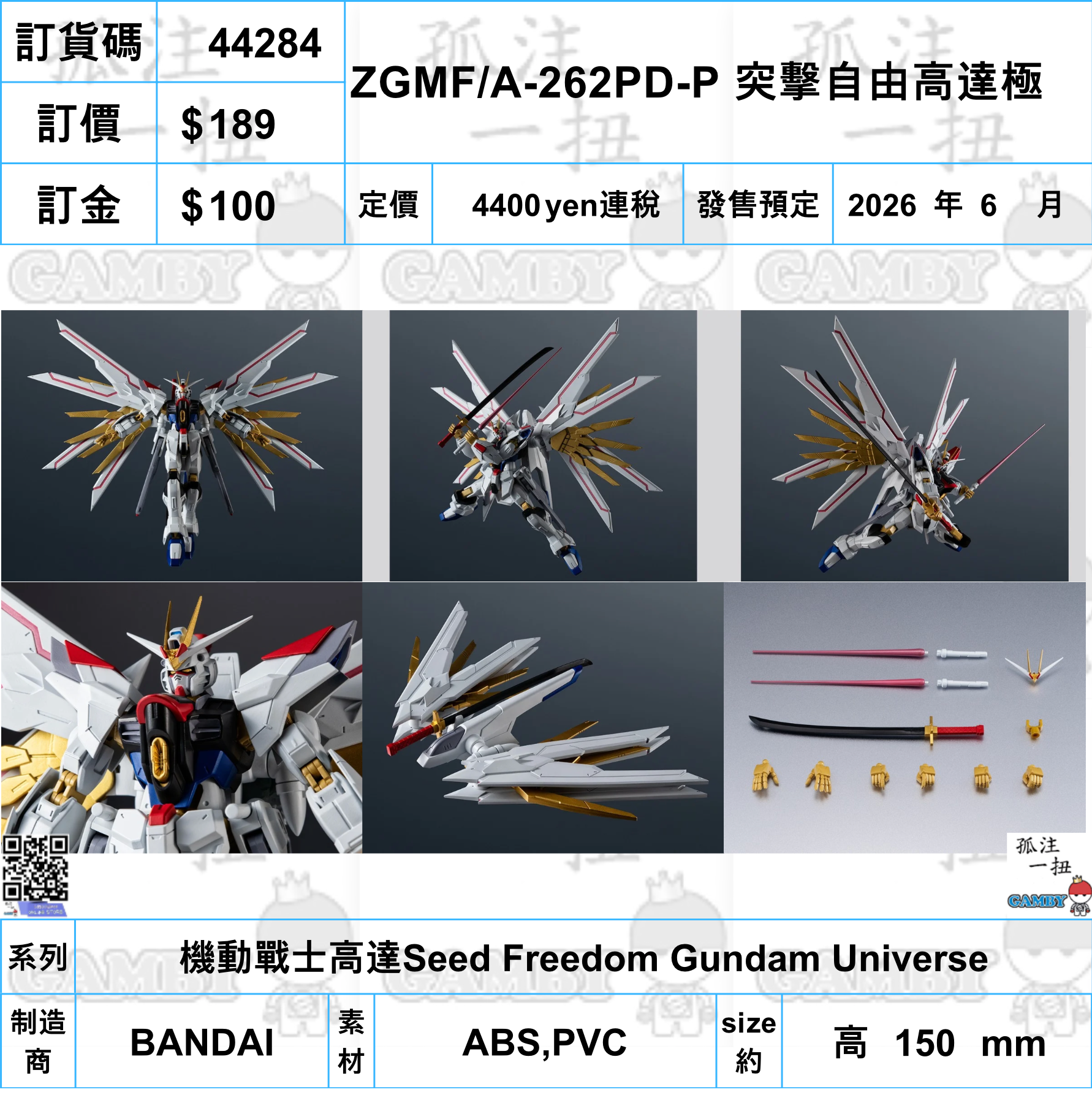 訂貨碼:44284 <訂價$189> #(免手續費)ZGMF/A-262PD-P 突擊自由高達極=機動戰士高達Seed Freedom Gundam Universe