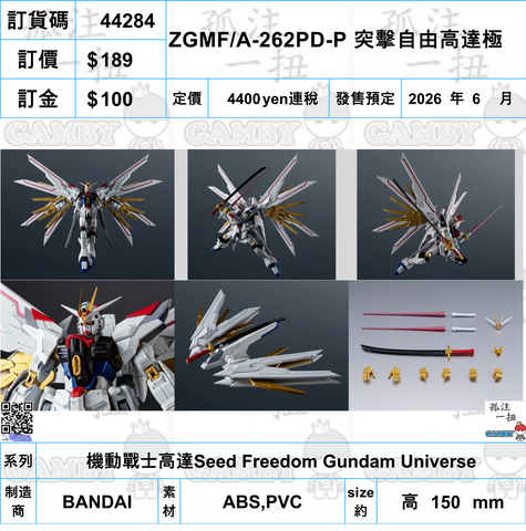 訂貨碼:44284 <訂價$189> #(免手續費)ZGMF/A-262PD-P 突擊自由高達極=機動戰士高達Seed Freedom Gundam Universe
