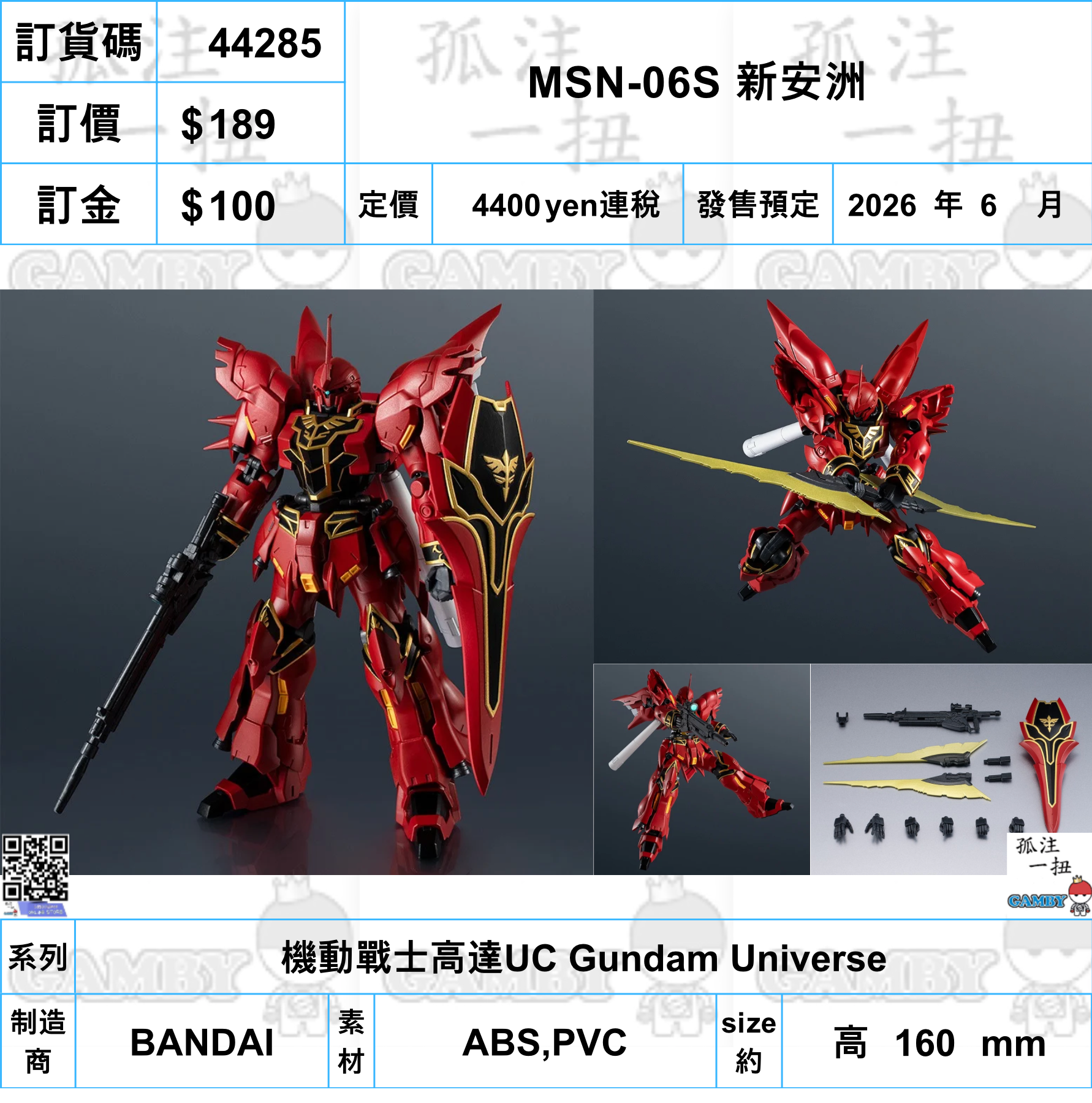 訂貨碼:44285 <訂價$189> #(免手續費)MSN-06S 新安洲=機動戰士高達UC Gundam Universe
